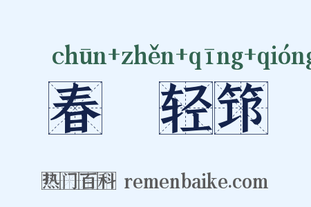 春袗轻筇是什么意思的图片